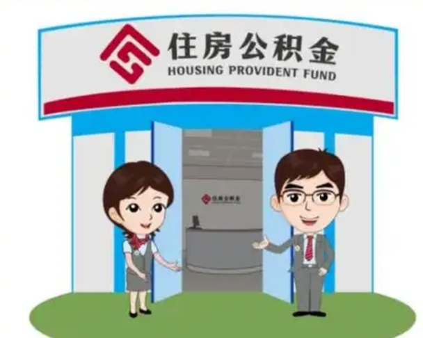 温州急用钱怎么把公积金取出来（急需用钱怎么取住房公积金）